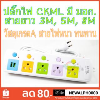 815U ปลั๊กไฟ มอก รางปลั๊กไฟ CKML ของแท้ รุ่น 815U 4ช่อง+2USB สายยาว 3 เมตร, 5 เมตร, 10 เมตร