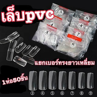 ภาพหน้าปกสินค้าเล็บpvc เล็บปลอม สีใส/ขุ่น(แยกเบอร์ )ทรงยาว ปลายเหลี่ยม 1 ห่อ มี50 ชิ้น ที่เกี่ยวข้อง