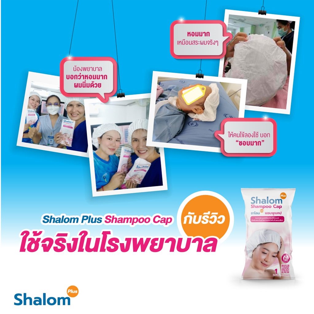 24ซอง-แพ็ค-shalom-plus-shampoo-cap-dry-shampoo-ดรายแชมพู-หมวกสระผมไม่ใช้น้ำ-สระผมแห้ง-หมวกสระผม