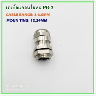 METAL CABLE GLAND เคเบิลแกลนโลหะ SIZE: TPG-7 ช่วงเคเบิล:3-6.5mm. รูยึด: 12.24mm. IP68