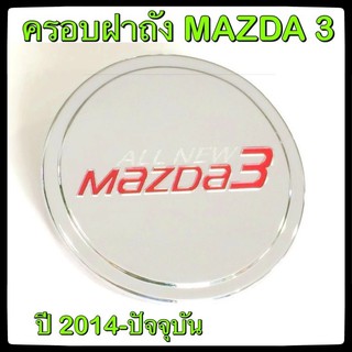 🔴💠 ครอบฝาถังน้ำมันรถยนต์ MAZDA 3 กันรอยฝาถังน้ำมันรถยนต์ ประดับยนต์🔴💠