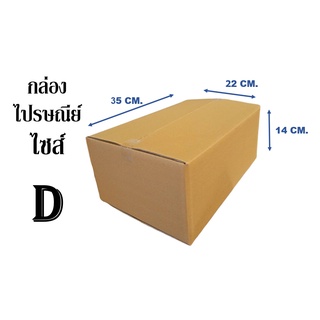 กล่องไปรษณีย์ ไซส์ D ขนาด 22x35x14 cm.( 1มัด 20ใบ)