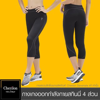 Cherilon เชอรีล่อน กางเกงออกกำลังกาย สกินนี่ 4 ส่วน นุ่ม ยืดหยุ่น คืนตัวได้ดี ระบายอากาศดี ลดกลิ่นอับ สีดำ MPN-PCA101-BL