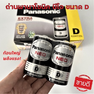 ของแท้! แพ็ค 2 ก้อน ถ่าน Panasonic NEO ขนาด D ก้อนใหญ่ ใช้งานยาวนาน 🔥 DKN Sound 🔥 พานาโซนิค นีโอ ถ่านไฟฉาย ถ่านก้อนใหญ่