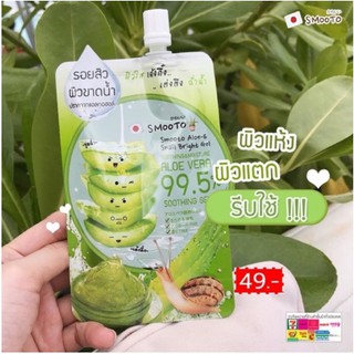 Smooto Aloe-E Snail Bright เจลว่านสมูตโตะ (ยกกล่อง4ซอง)/ซอง