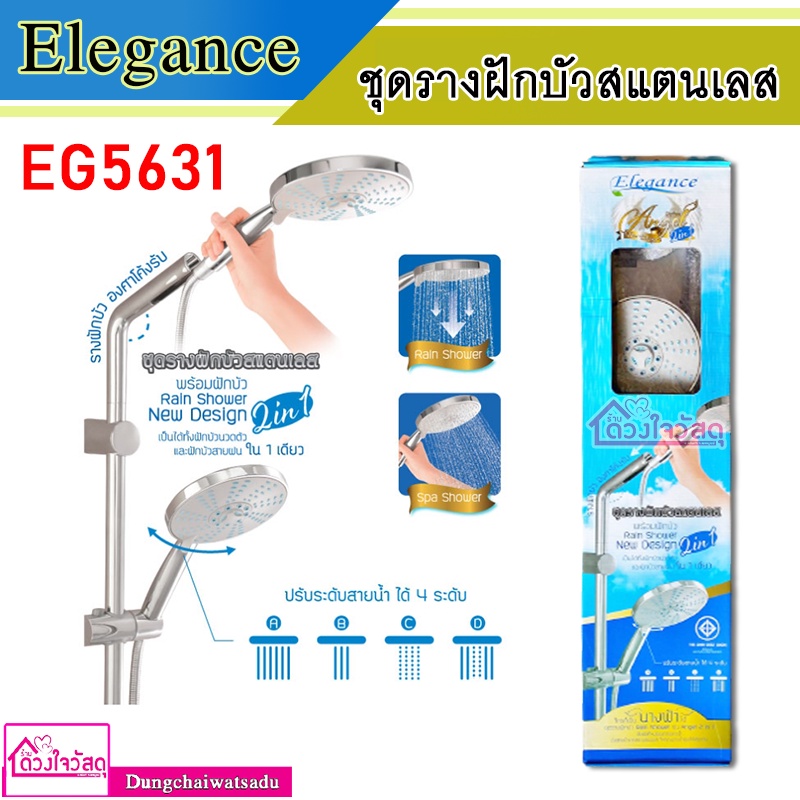 elegance-ชุดรางฝักบัวสแตนเลส-rain-shower-angel-2-in-1-รุ่น-eg5631