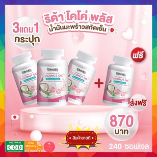 ❗️3กป แถม 1กป❗️ RIDA ริด้า น้ำมันมะพร้าวสกัดเย็นผสมคอลลาเจนจากญี่ปุ่นและวิตามิน 60 ซอฟเจล