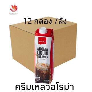 Aroma ครีมเหลวอโรม่า (ครีมเทียมข้นจืด ชนิดพร่องมันเนย) กล่องปริมาตร 1,000 มล./12 กล่อง