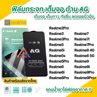 สินค้า 🔥พร้อมส่ง ฟิล์มกระจก เต็มจอด้าน AG สำหรับ Realme 9Pro Plus Realme9i Realme9 Realme8 Realme6 6Pro Realme5 5i ฟิล์มด้าน