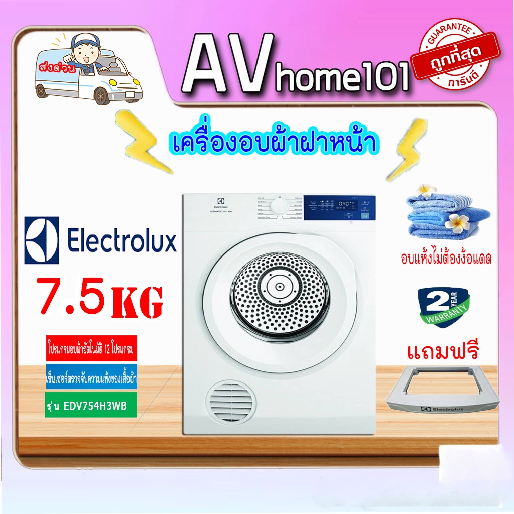 electrolux-เครื่องอบผ้าฝาหน้า-7-5-kg-รุ่น-edv754h3wb