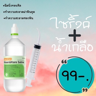 ไซริ้งค์ปลายโค้งพร้อมน้ำเกลือ กำจัดนิ่วทอนซิล Tonsil remover