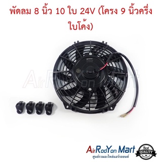 พัดลม 8 นิ้ว 10 ใบ 24V (โครง 9 นิ้วครึ่ง ใบโค้ง)