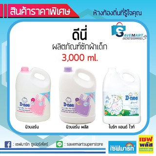 ภาพขนาดย่อของภาพหน้าปกสินค้าดีนี่ น้ำยาซักผ้าเด็ก 3000 ml. (แกลลอน) จากร้าน savemart1994 บน Shopee