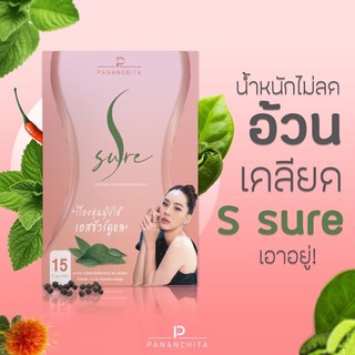 🚘พร้อมส่ง🚘เอสชัวร์ ( S-Sure) เอสชัวร์นุ้ยสุจิรา ลดน้ำหนัก,ลดพุง  ของแท้100%