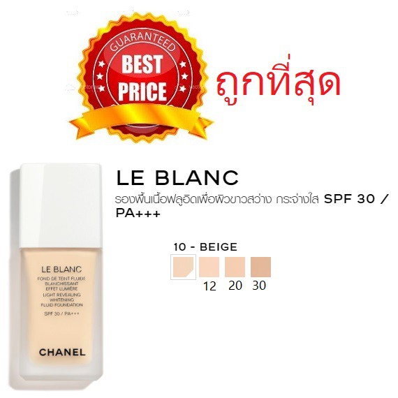 beauty-siam-แท้ทั้งร้าน-แบ่งขายรองพื้นผิวขาว-chanel-le-blanc-light-revealing-whitening-fluid-foundation