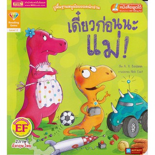 หนังสือนิทาน2ภาษา เดี๋ยวก่อนนะแม่ (ใช้ร่วมกับปากกาพูดได้talking penได้)