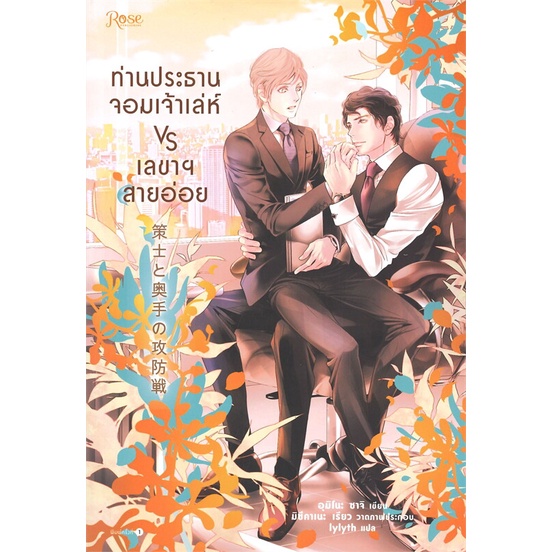 book-bazaar-หนังสือ-ท่านประธานจอมเจ้าเล่ห์-vs-เลขาฯ-สายอ่อย