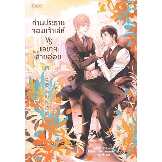 Amarinbooks (อมรินทร์บุ๊คส์) หนังสือ ท่านประธานจอมเจ้าเล่ห์ vs เลขาฯ สายอ่อย