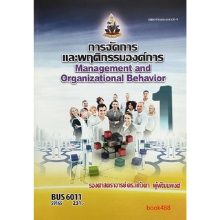 หนังสือเรียน ม ราม BUS6011 59165 การจัดการและพฤติกรรมองค์การ ตำราราม หนังสือ หนังสือรามคำแหง