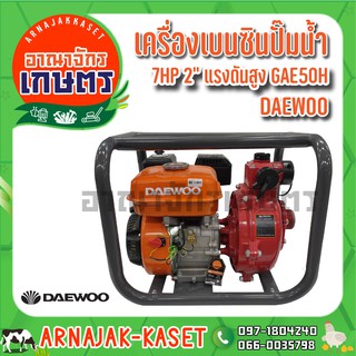 DAEWOO เครื่องเบนซินปั๊มน้ำ 7 HP 2" แรงดันสูง รุ่น GAE50H