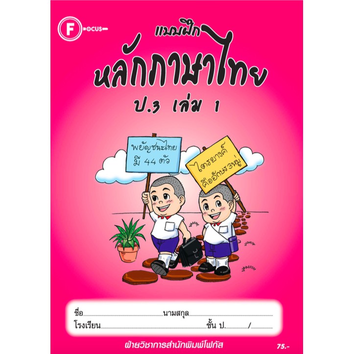แบบฝึกหลักภาษาไทยป-3-เล่ม-1-เฉลย-สำนักพิมพ์โฟกัส