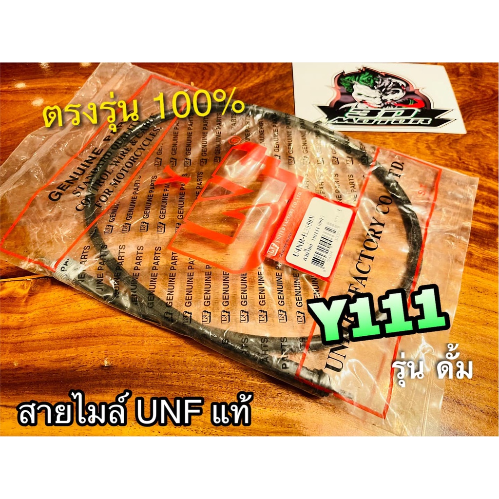 unf-สายไมล์-วาย111-y111-รุ่นดั้ม-unf-แท้