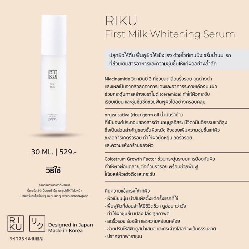 พร้อมส่ง-riku-first-milk-whitening-serum-สินค้าส่งตรงจากบริษัท