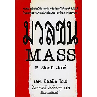 มวลชน (Mass) by เอฟ. ซิออนิล โฮเซ่ เขียน/ จิตราภรณ์ ตันรัตนกุล แปล