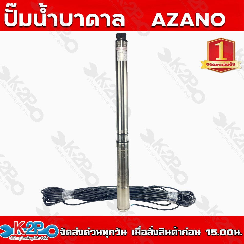 ปั๊มบาดาล AC AZANO รุ่น 3AZ115/1.5 1 แรงม้า ท่อน้ำ 1.5 นิ้ว ส่งสูง 50 ...