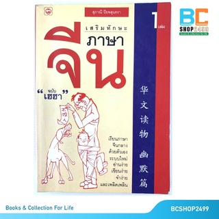 เสริมทักษะภาษาจีน “ฉบับเฮฮา” เล่ม1 โดย สุภาณี ปิยพสุนทรา (มือสอง)