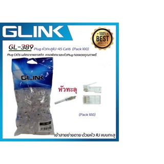 ส่งจากไทย GLINK GL-389 GL389 Plug หัวทะลุ RJ45 CAT6 RJ-45 Plug CAT6 100ชิ้น แบบหัวทะลุ พร้อมส่ง