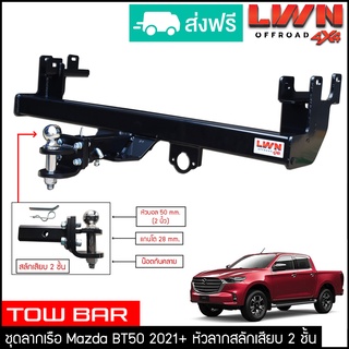 ชุดลากเรือ ลากพ่วง Mazda BT50 2021-2022 สลักเสียบ 2 ชั้น แกนเสียบ หางลาหเรือ โทว์บาร์ TowBar มมาสด้า 4ประตู