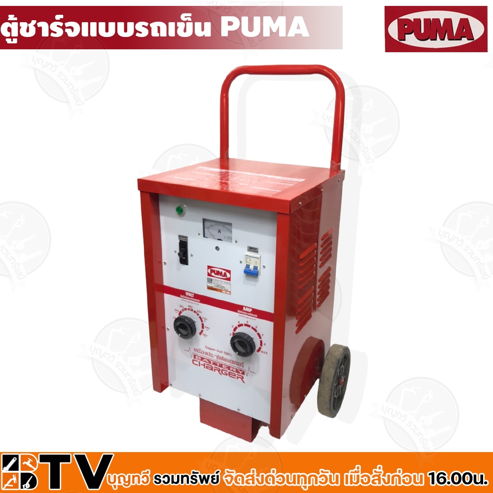 ตู้ชาร์จแบบรถเข็น-90v-60a-puma-รุ่น-l09060-battery-charge-เครื่องชาร์จแบบเคลื่อนที่-ชาร์จแบตเตอรี่รถยนต์-รับประกันคุณภาพ