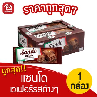 Sando แซนโด เวเฟอร์สอดไส้ครีม 420 กรัม (35กรัมx12ซอง) เลือกรสได้