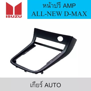 หน้ากากใส่ปรี AMP รถยนต์ ISUZU รุ่น ALL-NEW D-MAX ปี 2012 (เกียร์ Auto)