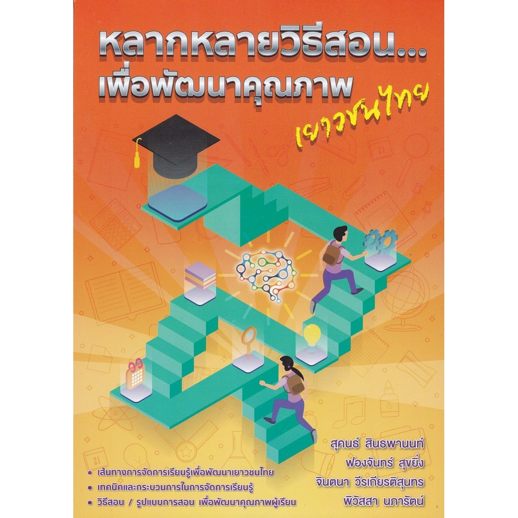 chulabook-ศูนย์หนังสือจุฬาฯ-หลากหลายวิธีสอน-เพื่อพัฒนาคุณภาพเยาวชนไทย