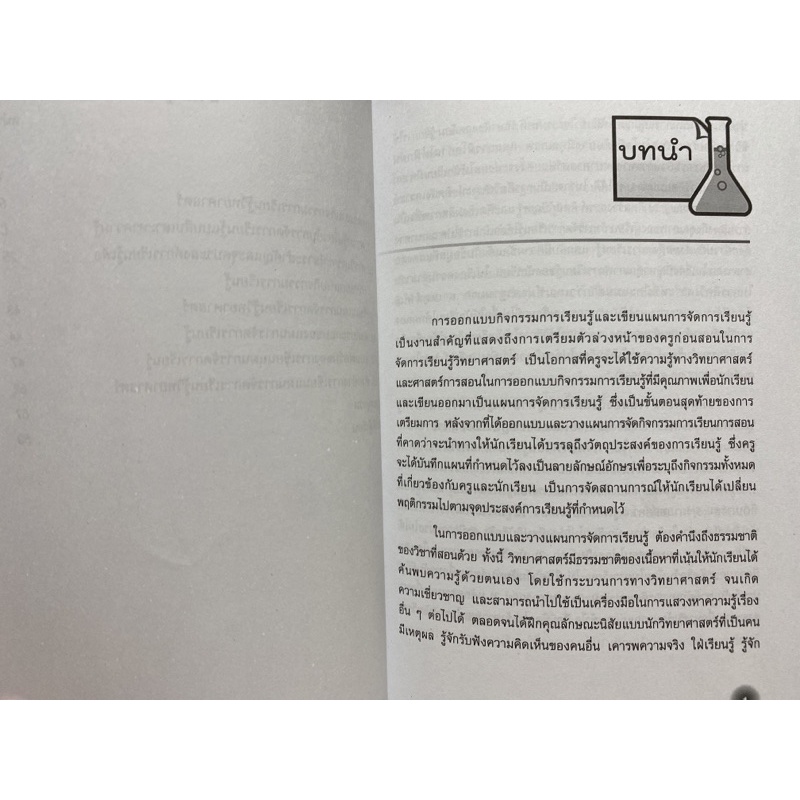 9789740338482-เพื่อนคู่คิดครูวิทยาศาสตร์มืออาชีพ-การออกแบบกิจกรรมการเรียนรู้-และการเขียนแผนการจัดการเรียนรู้วิทยา