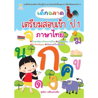 หนังสือ เด็กฉลาดเตรียมสอบเข้า ป.1 ภาษาไทย การเรียน เตรียมสอบ [ ออลเดย์ เอดูเคชั่น ]