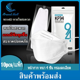 ภาพหน้าปกสินค้าBigmall 10ชิ้น KF94 4D หน้ากากอนามัยทรงเกาหลี ซิลพลาสติกเเยกทุกชิ้น Mask หน้ากากอนามัย หน้ากาก แมส หน้ากากผู้ใหญ่ ที่เกี่ยวข้อง