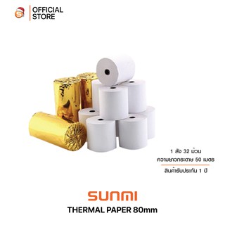 สินค้า Sunmi thermal paper พิมพ์ใบเสร็จ ความร้อน 80x80mm 1กล่อง32ม้วน ตกม้วนละ 26.5 บาท ส่งด่วน 1-2ชม รับสินค้า