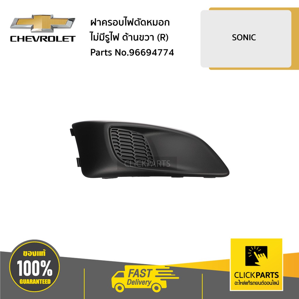 CHEVROLET #96694774 ฝาครอบไฟตัดหมอก ไม่มีรูไฟ ด้านขวา (R) SONIC ของแท้ ...