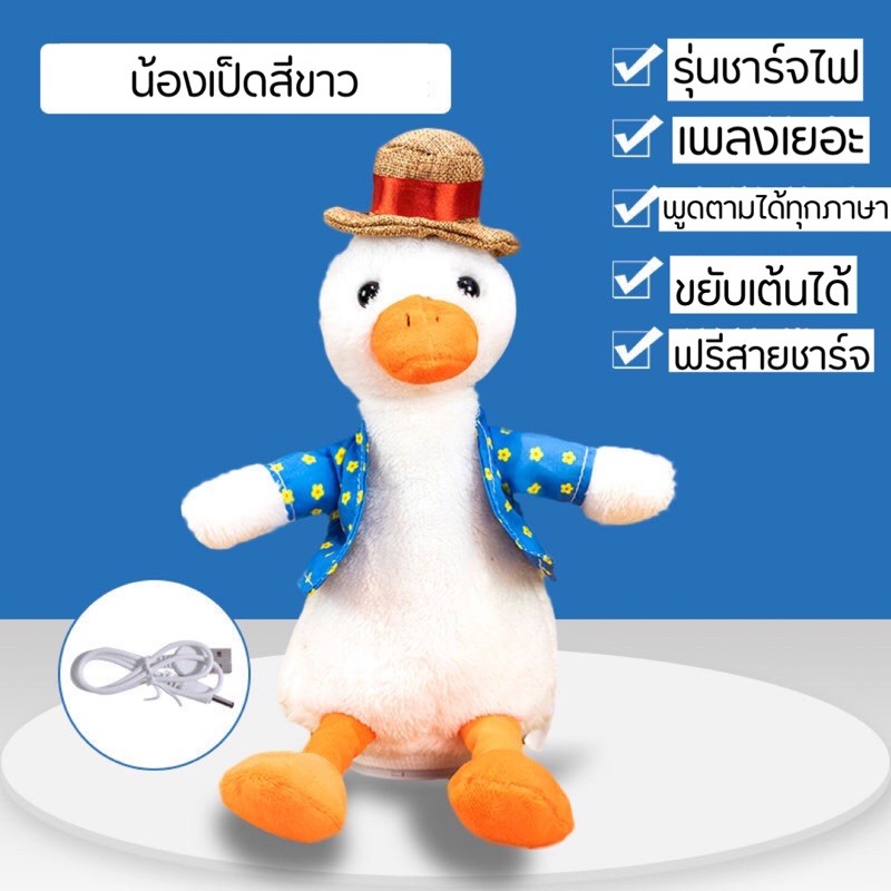 พร้อมส่ง-ตุ๊กตาเป็ดพูดได้-พูดตามได้ทุกภาษา-เพลงมากกว่า100เพลง