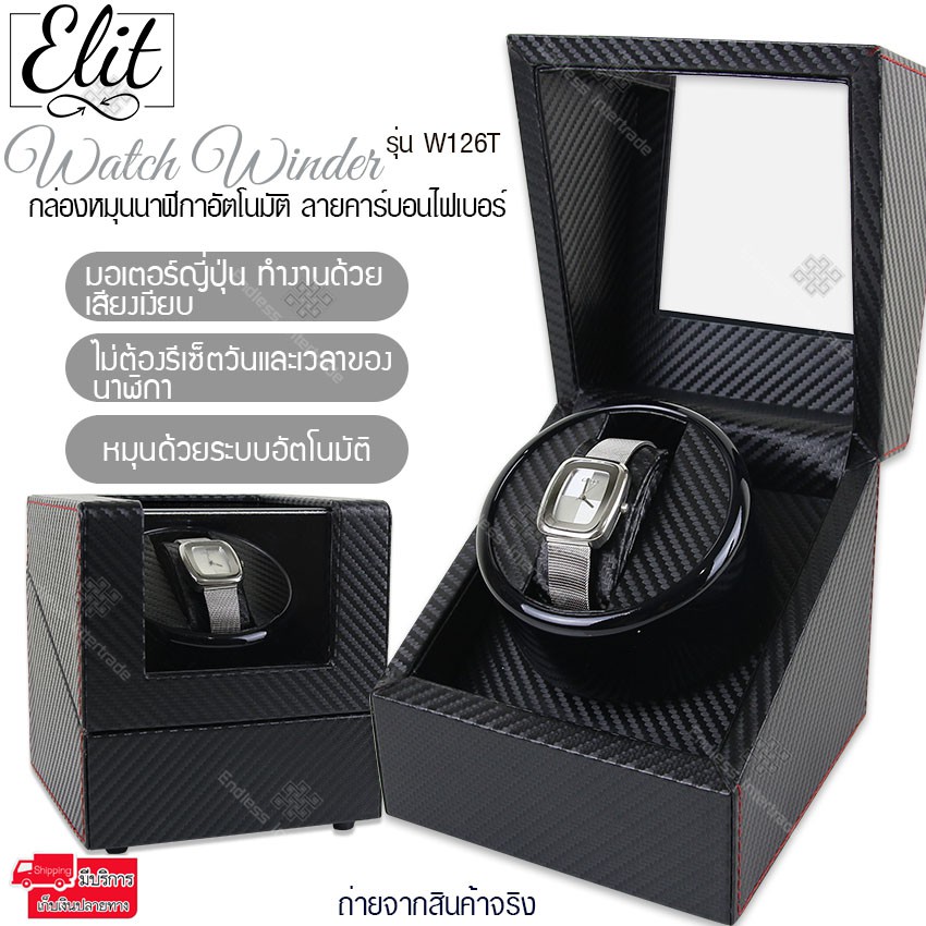 elit-watch-winder-กล่องหมุนนาฬิกาอัตโนมัติ-กล่องหมุนนาฬิกาออโต้เมติก-กล่องใส่นาฬิกา