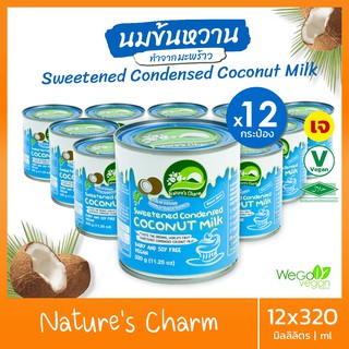 สินค้า [แพ็ค 12 กระป๋อง] นมข้นหวาน จากมะพร้าว Nature\'s Charm 320 กรัมx12 กระป๋อง|เกรดพรีเมี่ยม Sweetened Condensed Coconut Milk