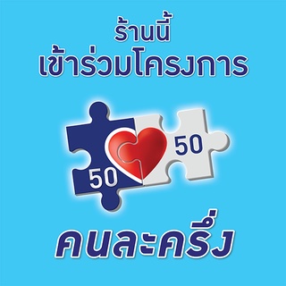 ลดราคา : ไวนิลคนละครึ่ง ป้ายคนละครึ่ง 50x50ซม พร้อมส่ง เจาะตาไก่4มุม ไวนิลราคาถูก