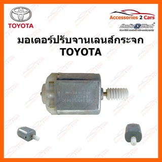 มอเตอร์ปรับจานเลนส์กระจก TOYOTA รหัส LEN-01