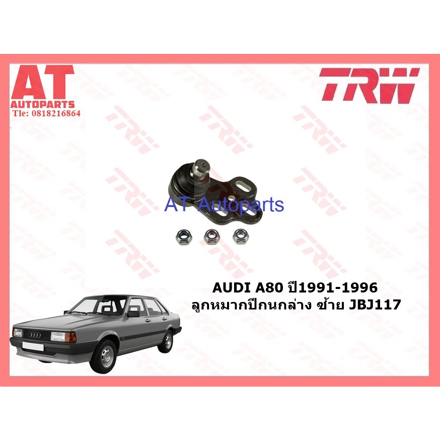 ช่วงล่าง-audi-a80-ปี1991-1996-ลูกหมากปีกนกล่าง-ลูกหมากกันโคลงหน้า