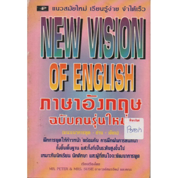 ภาษาอังกฤษ-ฉบับคนรุ่นใหม่-by-อาจารย์สมรรัตน์-และคณะ