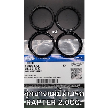 ลูกยางแม่ปั๊มเบรค Ford Rapter 2.0 cc | Shopee Thailand