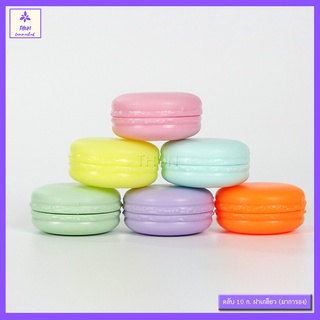 [10 ใบ /10 g] ตลับ กระปุกครีม  ทรงมาการอง ฝาเกลียว Mini Jar